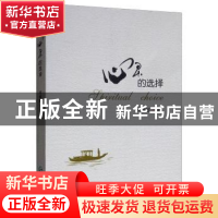 正版 心灵的选择 何毓敏著 贵州民族出版社 9787541223327 书籍