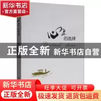 正版 心灵的选择 何毓敏著 贵州民族出版社 9787541223327 书籍