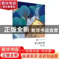 正版 明子的长夜 曹文轩著 二十一世纪出版社 9787539195612 书籍
