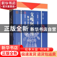 正版 支嘎阿鲁传(彝) 田明才 贵州民族出版社 9787541213892 书籍