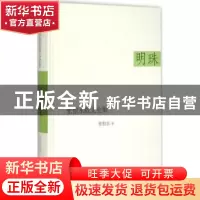 正版 明珠 张恨水著 时代文艺出版社 9787538743272 书籍