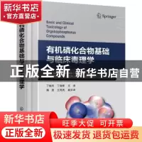 正版 有机磷化合物基础与临床毒理学