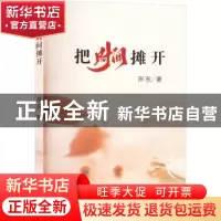 正版 把时间摊开 岸东著 宁夏人民出版社 9787227076711 书籍