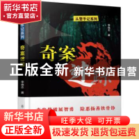 正版 奇案迷踪 李焕志著 群众出版社 9787501459148 书籍