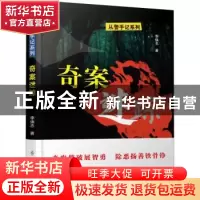 正版 奇案迷踪 李焕志著 群众出版社 9787501459148 书籍