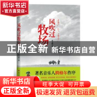 正版 风吹过牧场 肖文俊著 海天出版社 9787550720251 书籍