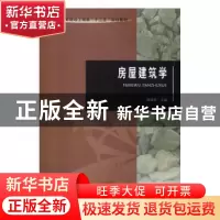 正版 房屋建筑学 陈瑞芳主编 河南大学出版社 9787564925192 书籍