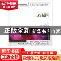 正版 工程制图 汪正俊主编 人民邮电出版社 9787115305374 书籍