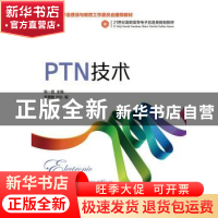 正版 PTN技术 杨一荔主编 人民邮电出版社 9787115353863 书籍