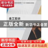 正版 金工实训 涂志平主编 人民邮电出版社 9787115332400 书籍