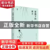 正版 屋檐下的南方 刘鸿伏著 北岳文艺出版社 9787537866996 书籍