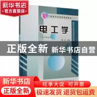 正版 电工学 郭永主编 中国水利水电出版社 9787508425528 书籍