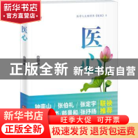 正版 医心 白剑峰著 华龄出版社 9787516925751 书籍