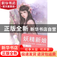 正版 妖精新娘 沈亚著 江苏文艺出版社 9787539960876 书籍