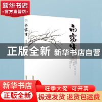 正版 白露生 许含章著 安徽文艺出版社 9787539677361 书籍