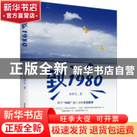 正版 致1980 朱伊文著 北岳文艺出版社 9787537867573 书籍