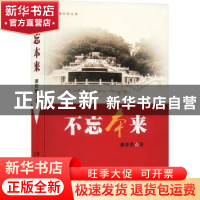 正版 不忘本来 廖舒静著 百花洲文艺出版社 9787550035119 书籍