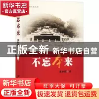正版 不忘本来 廖舒静著 百花洲文艺出版社 9787550035119 书籍
