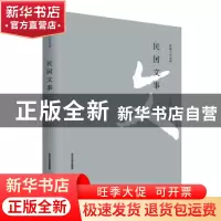 正版 民国文事 介子平著 北岳文艺出版社 9787537867276 书籍