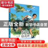 正版 疯狂绿刺猬 彭懿著 浙江少年儿童出版社 9787559724069 书籍