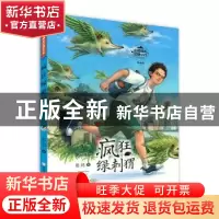 正版 疯狂绿刺猬 彭懿著 浙江少年儿童出版社 9787559724069 书籍