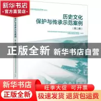 正版 历史文化保护与传承示范案例(第二辑)(含增值服务)