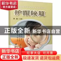 正版 护眼秘笈 徐晶主编 上海科学技术出版社 9787547851340 书籍
