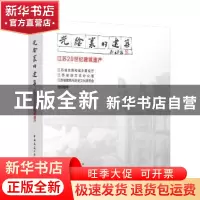 正版 光阴里的建筑:江苏20世纪建筑遗产