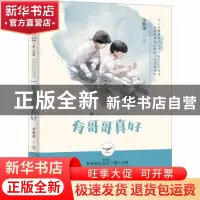 正版 有哥哥真好 李牧雨著 晨光出版社 9787571503703 书籍