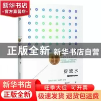 正版 捉流水 葛水平著 山西教育出版社 9787570335510 书籍