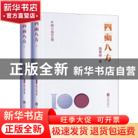 正版 四面八方 徐贵祥著 北京联合出版公司 9787559670380 书籍