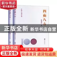 正版 四面八方 徐贵祥著 北京联合出版公司 9787559670380 书籍