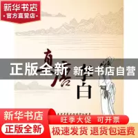 正版 真唐李白 诸传中著 同心出版社 9787547714317 书籍