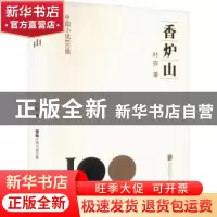 正版 香炉山 叶弥著 北京联合出版公司 9787559670120 书籍