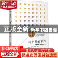 正版 格子里的阳光 陈彦玲著 山西教育出版社 9787570335473 书籍