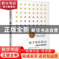 正版 格子里的阳光 陈彦玲著 山西教育出版社 9787570335473 书籍