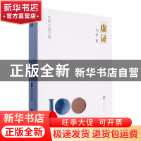 正版 虚证 刘恒著 北京联合出版公司 9787559670199 书籍
