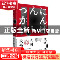 正版 人间失格 (日)太宰治著 作家出版社 9787521203233 书籍