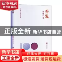 正版 秀发 梁晓声著 北京联合出版公司 9787559670458 书籍
