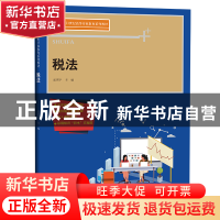 正版 税法 孟宪宇主编 中国人民大学出版社 9787300302126 书籍