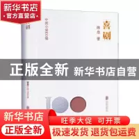 正版 喜剧 陈彦著 北京联合出版公司 9787559670854 书籍