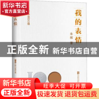 正版 我的表情 朱辉著 北京联合出版公司 9787559671134 书籍