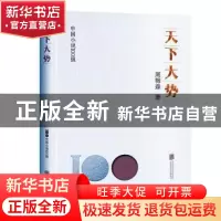 正版 天下大势 周梅森著 北京联合出版公司 9787559670748 书籍