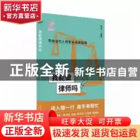 正版 我能做律师吗 章凌编著 新星出版社 9787513348058 书籍