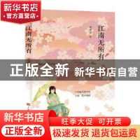 正版 江南无所有 周菡莛著 上海文化出版社 9787553528076 书籍