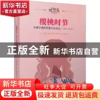 正版 樱桃时节:玛蒂尔德的巴黎公社日记:1870-1871年