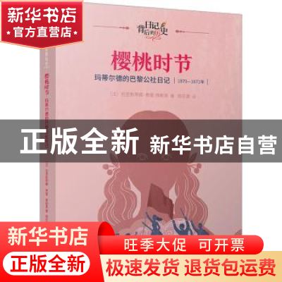 正版 樱桃时节:玛蒂尔德的巴黎公社日记:1870-1871年
