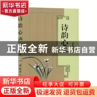 正版 诗韵心声 施昌林著 郑州大学出版社 9787564593926 书籍