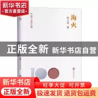 正版 海火 徐小斌著 北京联合出版公司 9787559670915 书籍