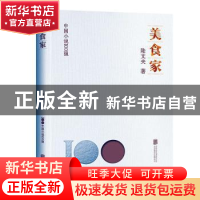 正版 美食家 陆文夫著 北京联合出版公司 9787559670496 书籍